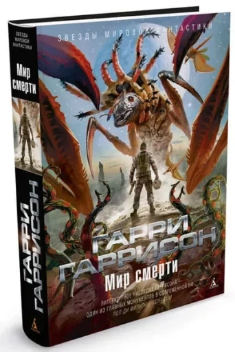 Гарри Гаррисон