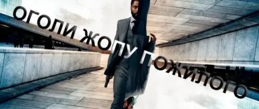 Фильм Довод