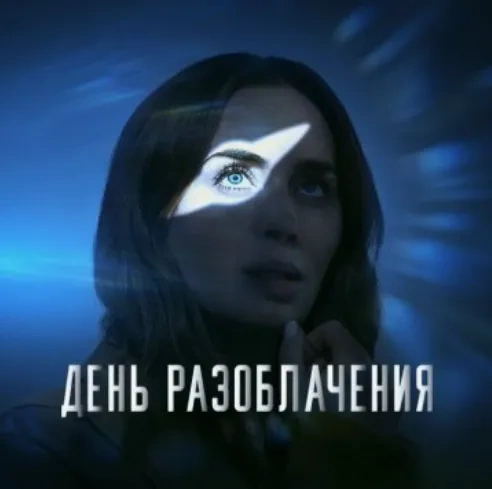 Единственное, что разоблачает «День разоблачения» - тягу Стивена Спилберга к конспирологии