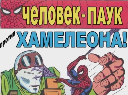 Комикс Человек-паук