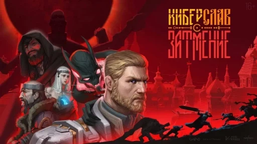 Киберслав: Затмение