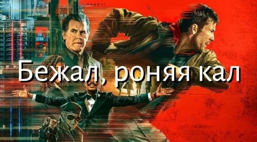 Бегущий человек 2025 - фильм, который полон дерьма