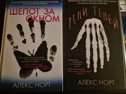 Алекс Норт книги