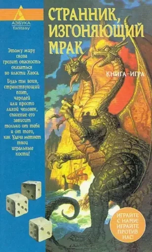Странник, изгоняющий мрак