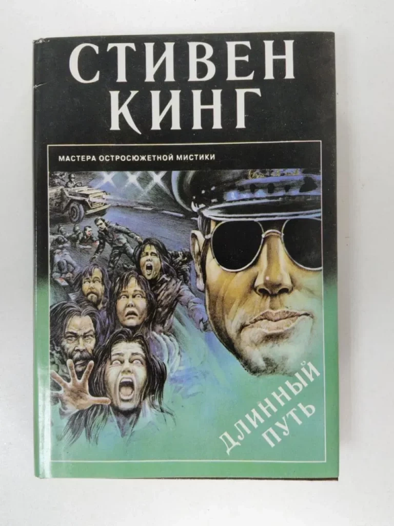 Долгая прогулка Стивен Кинг