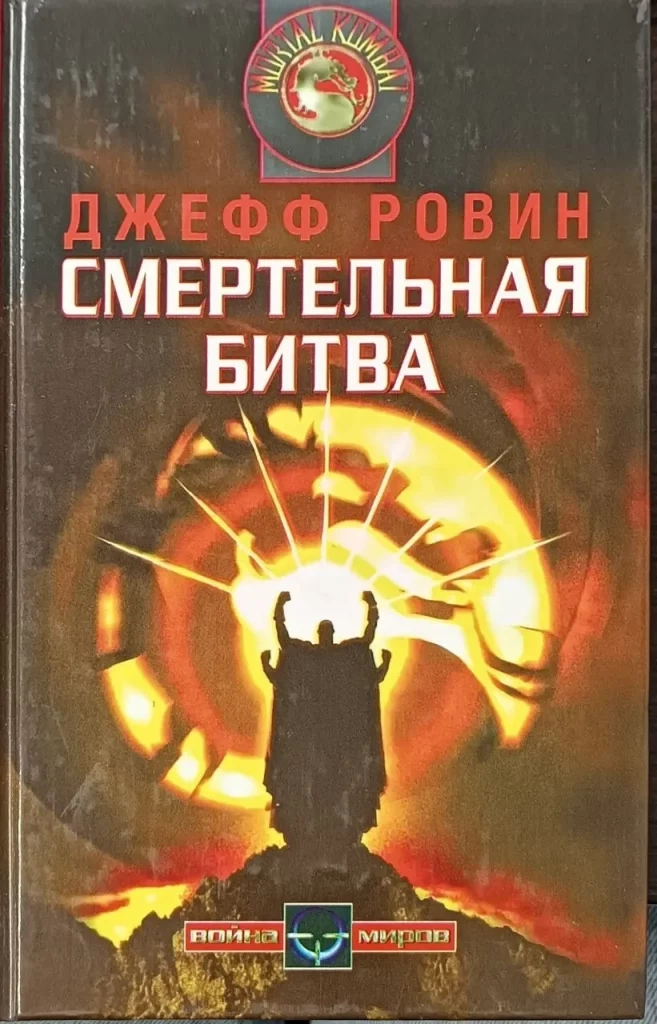 Книга Смертельная битва