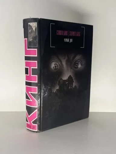 Стивен Кинг и Питер Страуб Черный дом