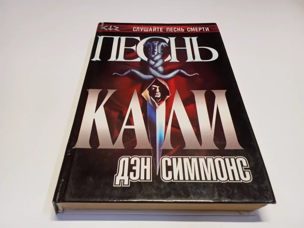 Песнь Кали Дэна Симмонса