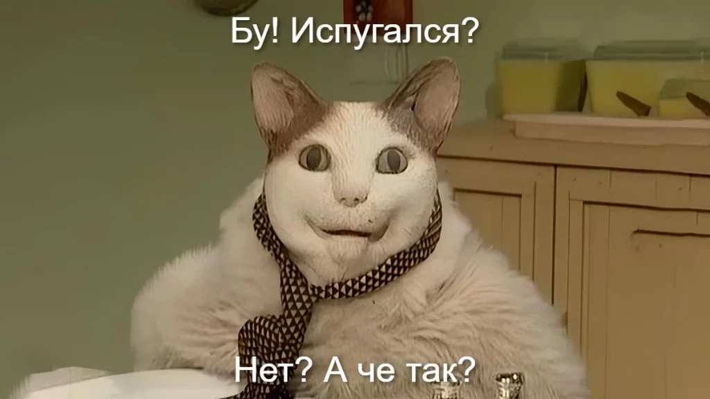 Мем Бу! Испугался?