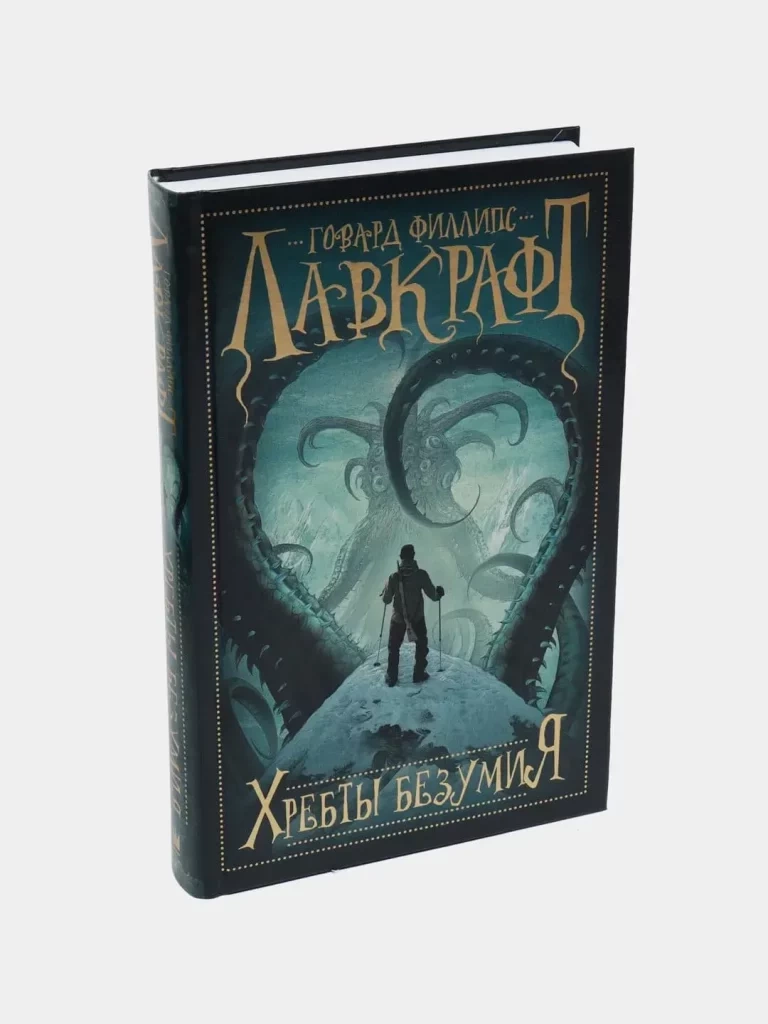 Хребты безумия