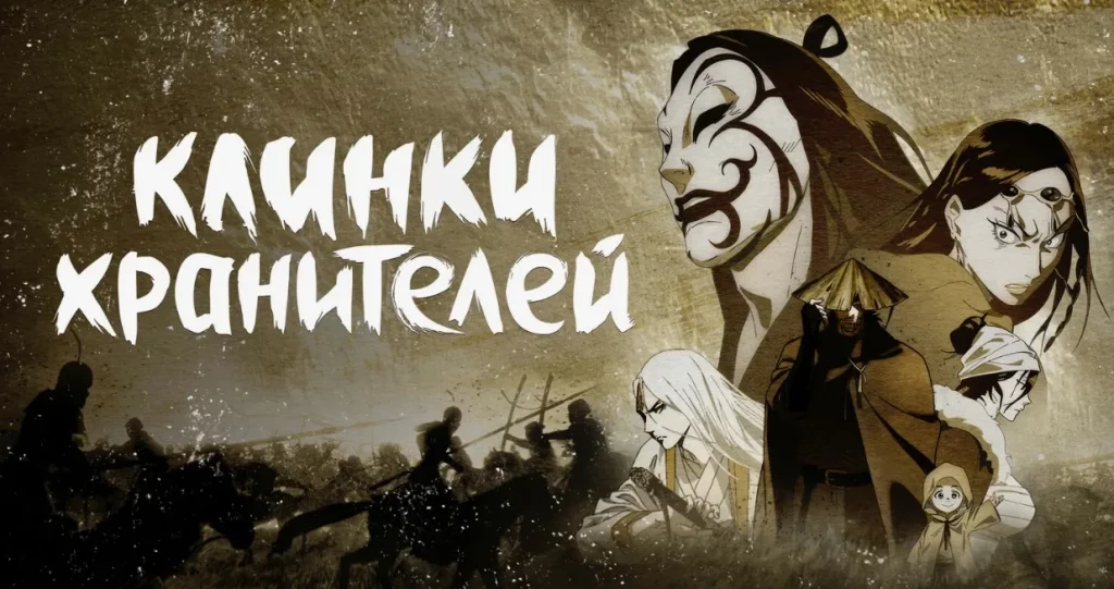 «Клинки хранителей»: дунхуа для тех, кто любит вестерны и самураев