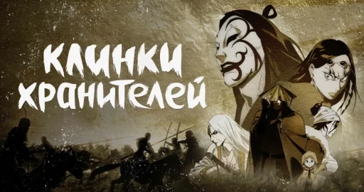 «Клинки хранителей»: дунхуа для тех, кто любит вестерны и самураев
