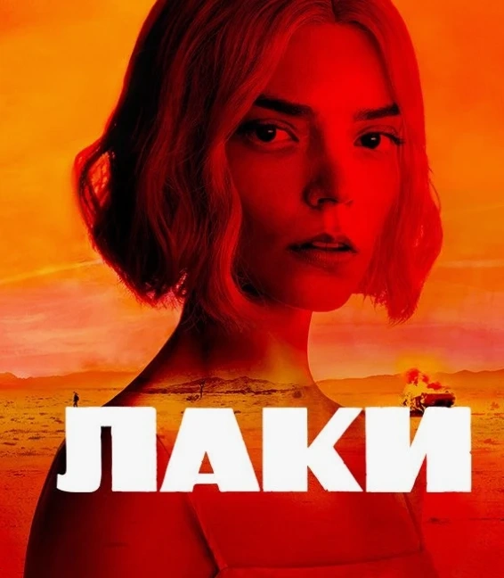 Сериал «Лаки» с Аней Тейлор-Джой возвращает нам жанр криминальных боевиков