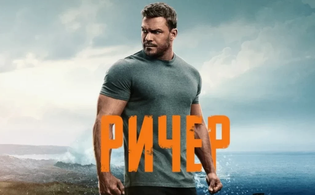 Четвертый сезон «Ричера»: все так же плохо, но не безнадежно