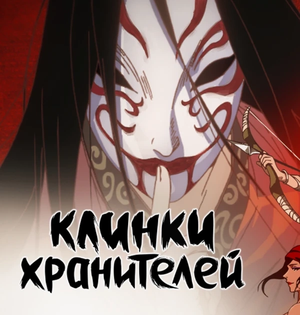«Клинки хранителей»: дунхуа для тех, кто любит вестерны и самураев