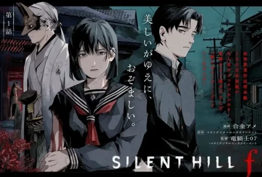 Что там с мангой по Silent Hill f