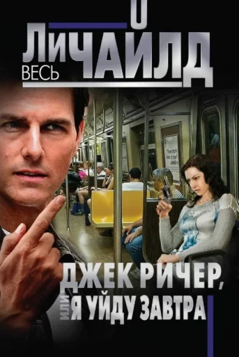 Ли Чайлд Джек Ричер