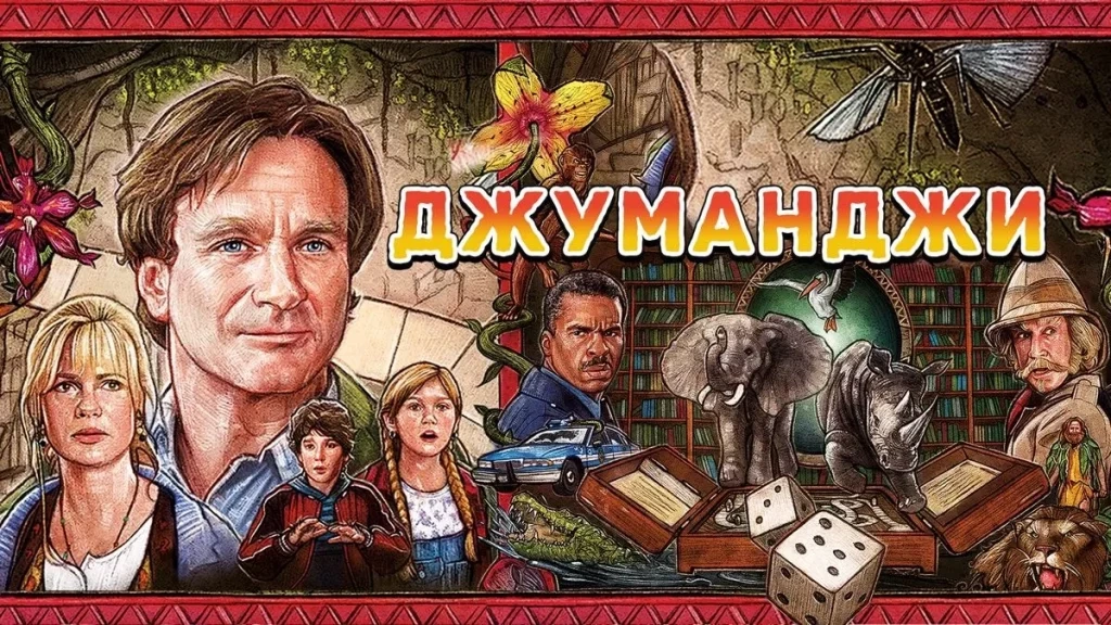 Фильм Джуманджи
