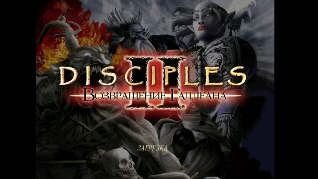 Disciples 2: Тогда и сейчас