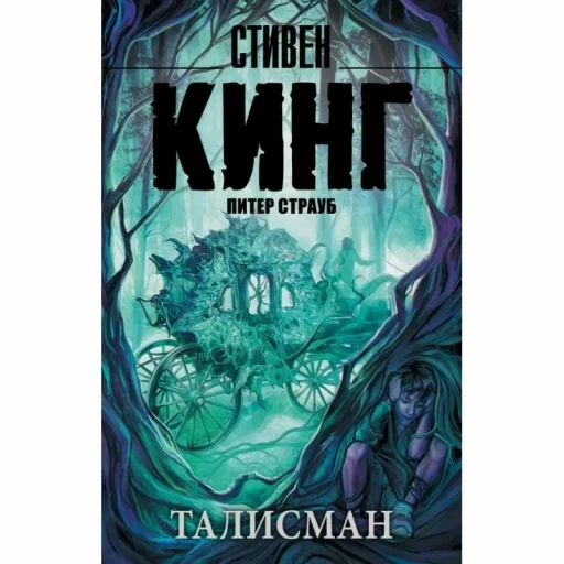 Стивен Кинг и Питер Страуб Талисман