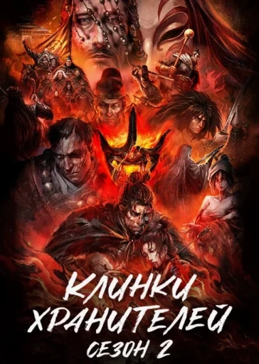 2 сезон Клинки хранителей