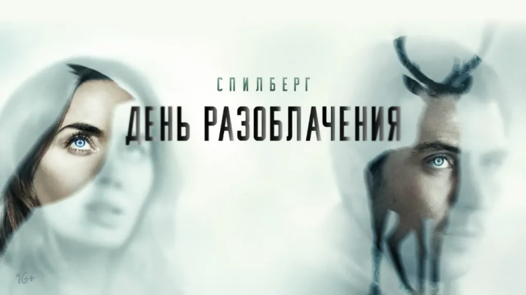 Единственное, что разоблачает «День разоблачения» - тягу Стивена Спилберга к конспирологии