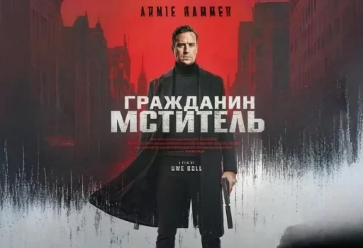 «Гражданин-мститель»: Уве Болл и Арми Хаммер выпустили фильм для Илона Маска