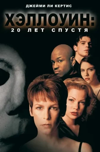 «Хэллоуин: 20 лет спустя»