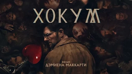 «Хокум» - помесь «Вия» и «1408» заказывали?