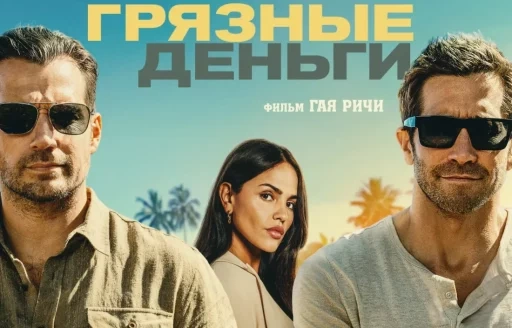 Фильм «Грязные деньги»: падение Гая Ричи продолжается