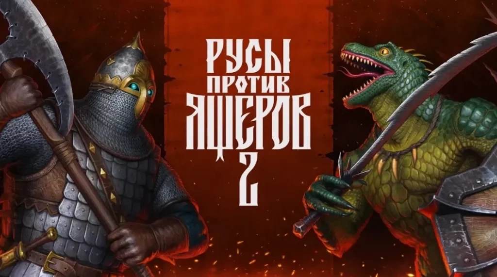 «Русы против ящеров 2» выйдет на PlayStation 5 и Xbox