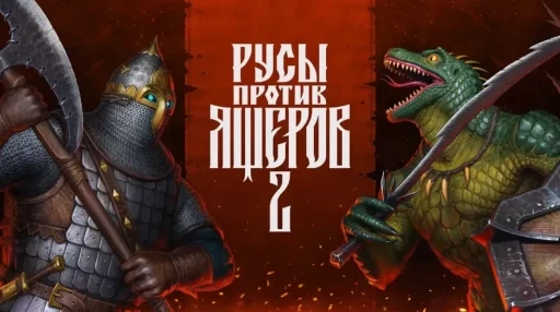 «Русы против ящеров 2» выйдет 2 на PlayStation 5 и Xbox