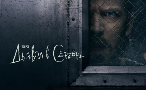 Сериал «Террор»: шоу вернулось с третьим сезоном, но стоило ли?