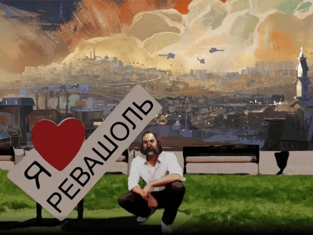 Ревашоль