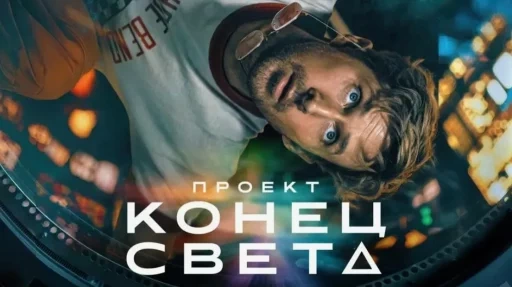 Проект «Конец света»: Гослинг, астрофаги и Beatles