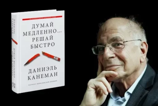 Дэниел Канеман в «Думай медленно... решай быстро»