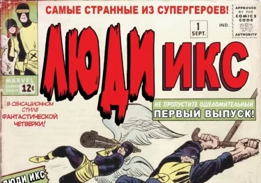 «Радиоактивные люди!»: Как в сентябре 1963 года появились Люди Икс