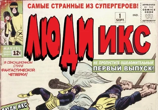 «Радиоактивные люди!»: история создания Людей Икс в сентябре 1963 года