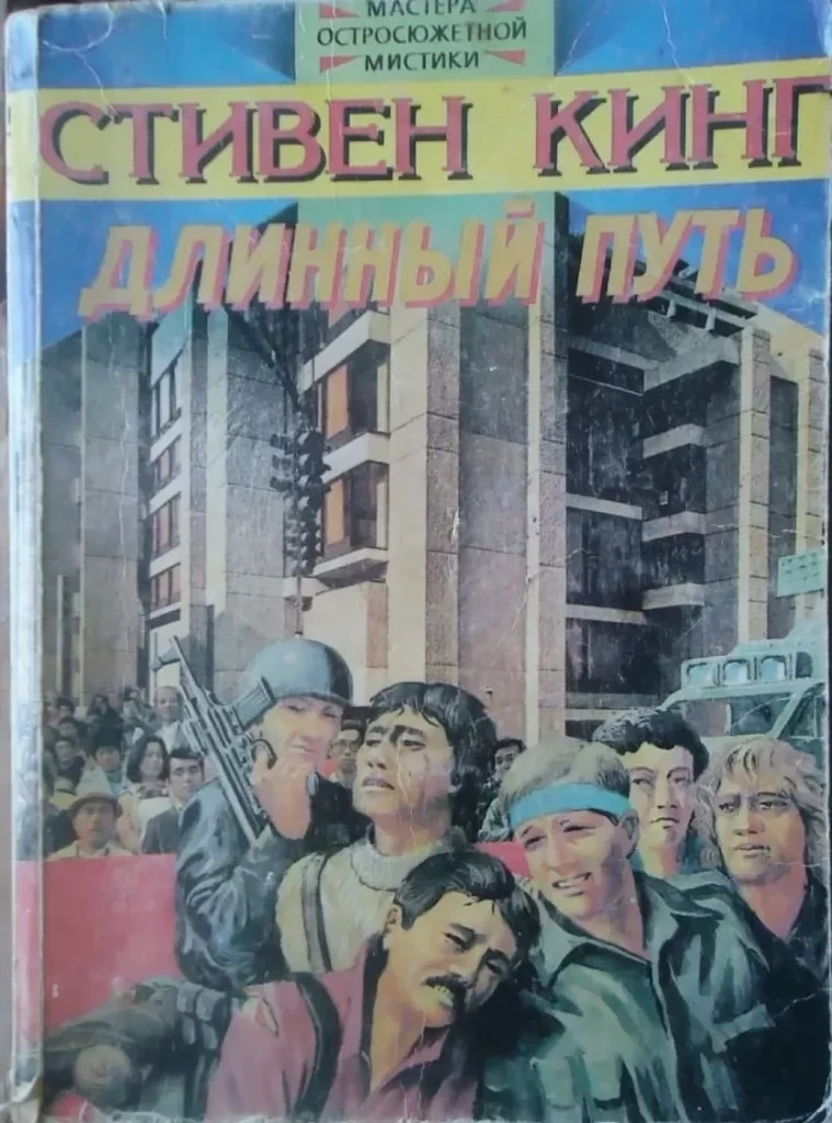 Долгая прогулка Стивен Кинг
