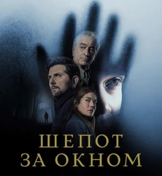 «Шёпот за окном»: фильм или книга?