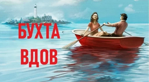 Сериал «Бухта вдов» представлен в 19 номинациях на «Эмми-2026»